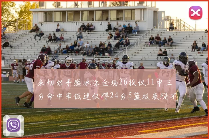 米切尔手感冰凉全场26投仅11中三分命中率低迷仅得24分5篮板表现不佳